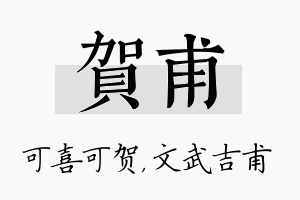 贺甫名字的寓意及含义