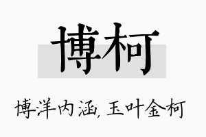 博柯名字的寓意及含义