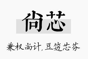 尚芯名字的寓意及含义