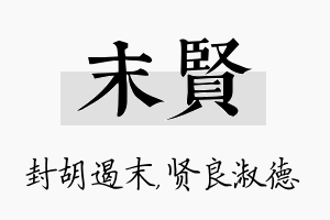 末贤名字的寓意及含义