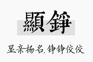 显铮名字的寓意及含义