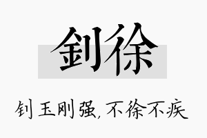 钊徐名字的寓意及含义