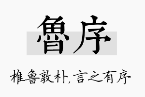 鲁序名字的寓意及含义