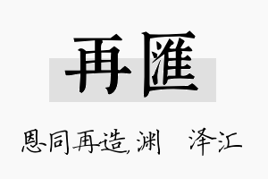 再汇名字的寓意及含义