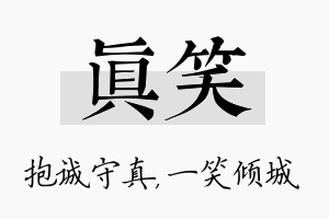 真笑名字的寓意及含义