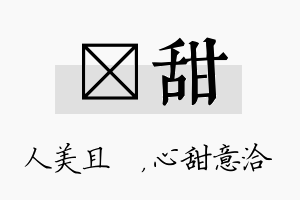 偲甜名字的寓意及含义