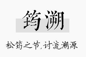 筠溯名字的寓意及含义