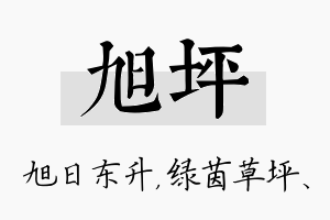 旭坪名字的寓意及含义