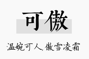 可傲名字的寓意及含义