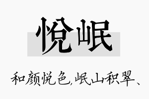 悦岷名字的寓意及含义