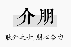 介朋名字的寓意及含义