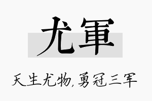 尤军名字的寓意及含义