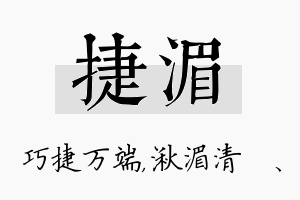 捷湄名字的寓意及含义