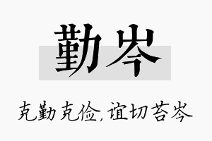 勤岑名字的寓意及含义