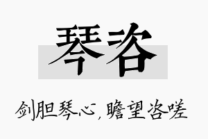 琴咨名字的寓意及含义