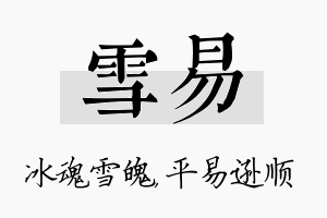 雪易名字的寓意及含义