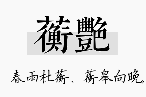 蘅艳名字的寓意及含义