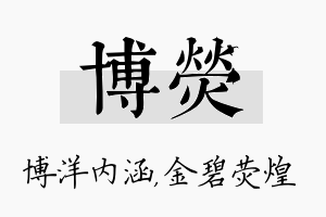 博荧名字的寓意及含义