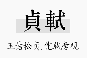 贞轼名字的寓意及含义