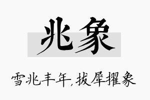 兆象名字的寓意及含义