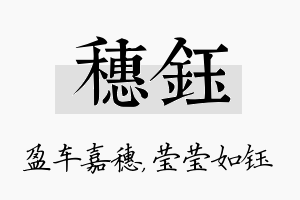 穗钰名字的寓意及含义