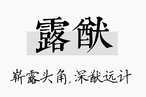 露猷名字的寓意及含义