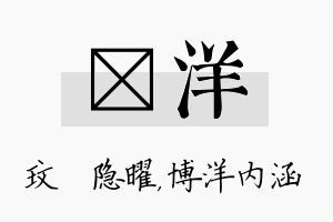 玟洋名字的寓意及含义