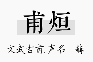 甫烜名字的寓意及含义