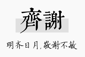 齐谢名字的寓意及含义