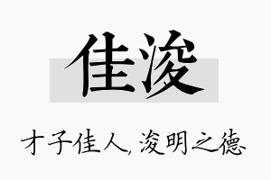 佳浚名字的寓意及含义