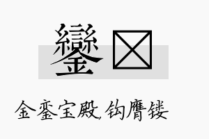 銮钖名字的寓意及含义