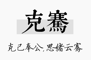 克骞名字的寓意及含义