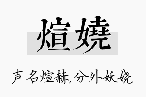 煊娆名字的寓意及含义