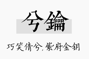 兮钥名字的寓意及含义