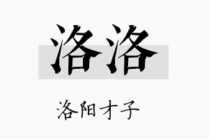 洛洛名字的寓意及含义