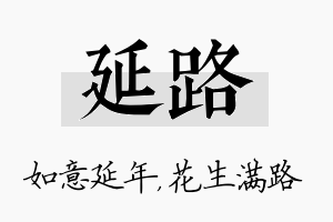 延路名字的寓意及含义