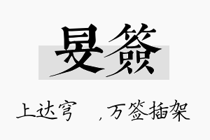 旻签名字的寓意及含义