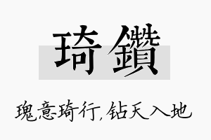 琦钻名字的寓意及含义