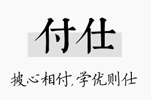 付仕名字的寓意及含义