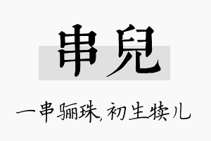 串儿名字的寓意及含义