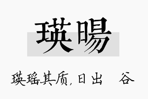 瑛旸名字的寓意及含义