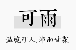 可雨名字的寓意及含义