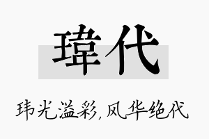 玮代名字的寓意及含义