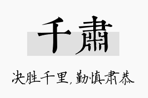 千肃名字的寓意及含义