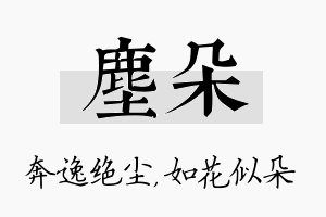 尘朵名字的寓意及含义