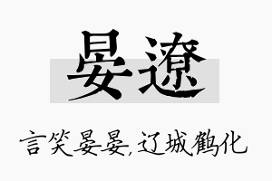 晏辽名字的寓意及含义