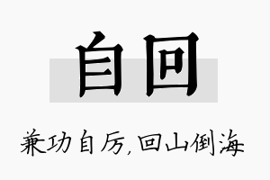 自回名字的寓意及含义