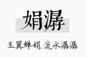 娟潺名字的寓意及含义