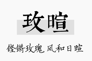 玫暄名字的寓意及含义