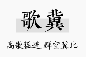 歌冀名字的寓意及含义